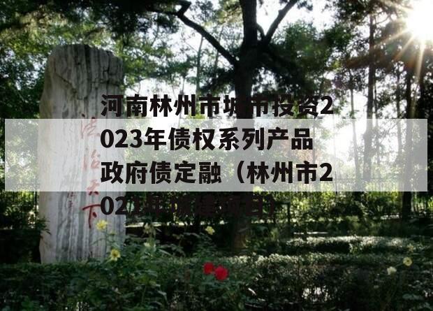 河南林州市城市投资2023年债权系列产品政府债定融（林州市2021年城建项目）