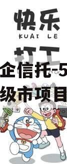 关于央企信托-53号盐城地级市项目的信息