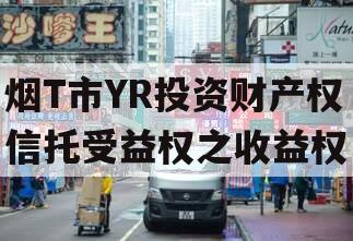 烟T市YR投资财产权信托受益权之收益权
