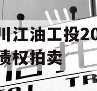 四川江油工投2023年债权拍卖