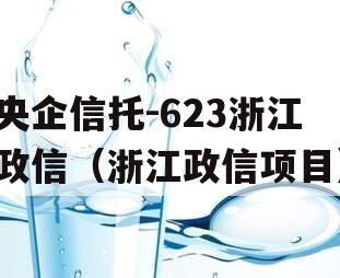 央企信托-623浙江政信（浙江政信项目）