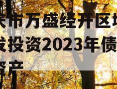重庆市万盛经开区城市开发投资2023年债权资产