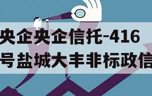 央企央企信托-416号盐城大丰非标政信