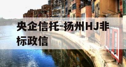 央企信托-扬州HJ非标政信