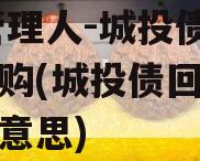 XX管理人-城投债券逆回购(城投债回售是什么意思)