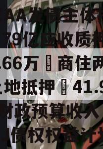 成都❤省会城市政信‖三家AA发债主体担保➕3.79亿应收质押➕5.66万㎡商住两用土地抵押➕41.96亿财政预算收入❤【JTCJ债权权益计划】
