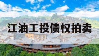 江油工投债权拍卖