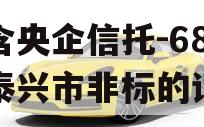 包含央企信托-682号泰兴市非标的词条