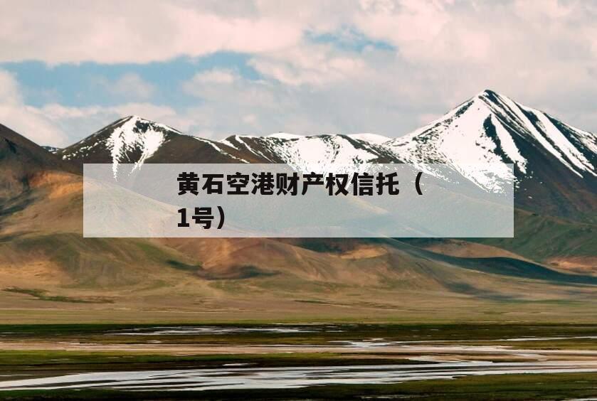 黄石空港财产权信托（1号）