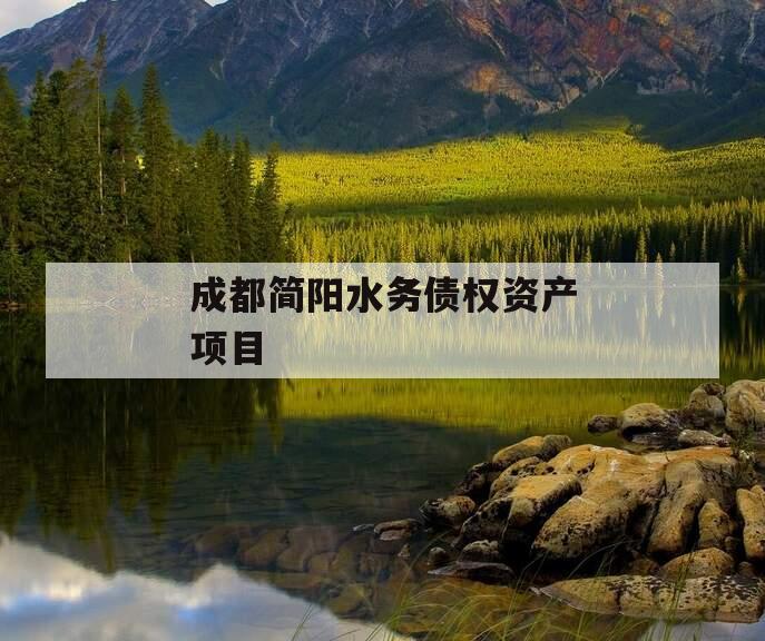 成都简阳水务债权资产项目 成都简阳水务债权资产项目