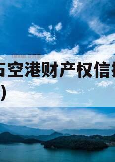 黄石空港财产权信托（1号）