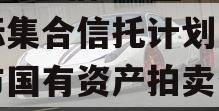 A级央企信托-盐城市非标集合信托计划（盐城市国有资产拍卖公示）