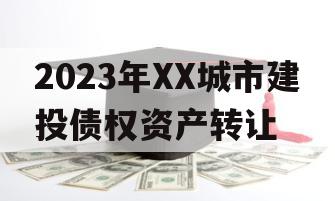 2023年XX城市建投债权资产转让