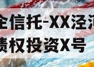 国企信托-XX泾河专项债权投资X号
