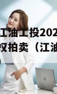 四川江油工投2023年债权拍卖（江油投资公司）