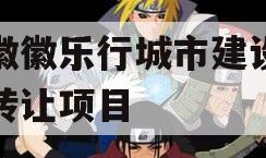 安徽徽乐行城市建设债权转让项目