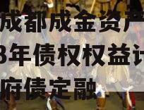四川成都成金资产管理2023年债权权益计划政府债定融