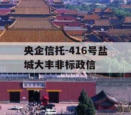 央企信托-416号盐城大丰非标政信