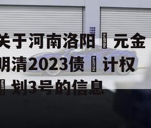 关于河南洛阳‮元金‬明清2023债‮计权‬划3号的信息