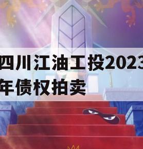 四川江油工投2023年债权拍卖