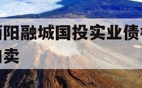 简阳融城国投实业债权拍卖