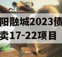 简阳融城2023债权拍卖17-22项目