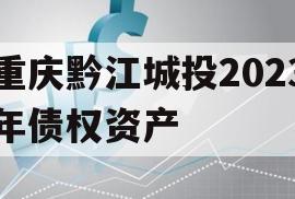 重庆黔江城投2023年债权资产