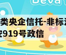 A类央企信托-非标淮安919号政信