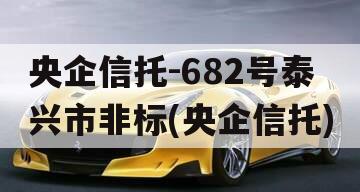 央企信托-682号泰兴市非标(央企信托)