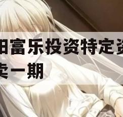 绵阳富乐投资特定资产拍卖一期