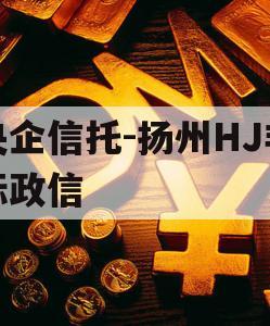 央企信托-扬州HJ非标政信