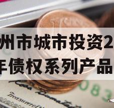 林州市城市投资2023年债权系列产品
