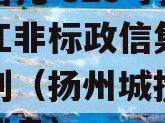 央企信托-323号扬州邗江非标政信集合信托计划（扬州城投公司最新消息）