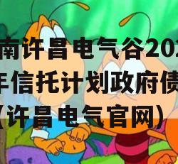 河南许昌电气谷2023年信托计划政府债定融(许昌电气官网)