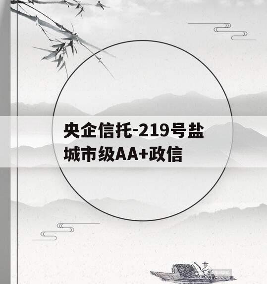 央企信托-219号盐城市级AA+政信