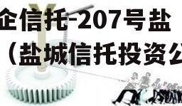 央企信托-207号盐城（盐城信托投资公司）