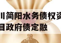 四川简阳水务债权资产项目政府债定融
