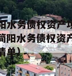 简阳水务债权资产项目（简阳水务债权资产项目清单）