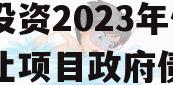 重庆市万盛经开区城市开发投资2023年债权转让项目政府债定融的简单介绍