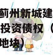 天津蓟州新城建设2023年投资债权（蓟州新城地块）