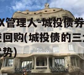 XX管理人-城投债券逆回购(城投债的三大优势)