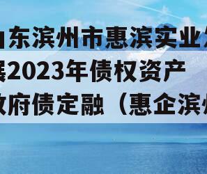山东滨州市惠滨实业发展2023年债权资产政府债定融（惠企滨州）