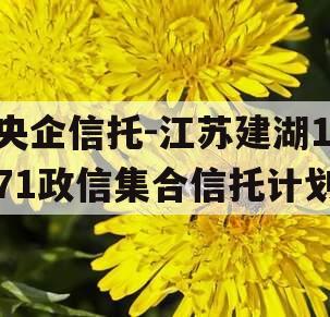 央企信托-江苏建湖171政信集合信托计划