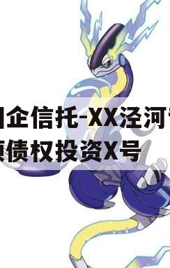 国企信托-XX泾河专项债权投资X号