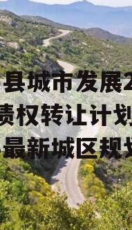 乐亭县城市发展2023年债权转让计划(乐亭县最新城区规划吧)