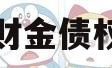诸城财金债权资产