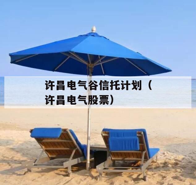 许昌电气谷信托计划（许昌电气股票）