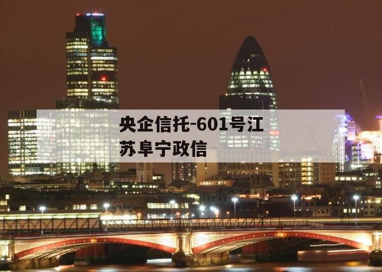 央企信托-601号江苏阜宁政信
