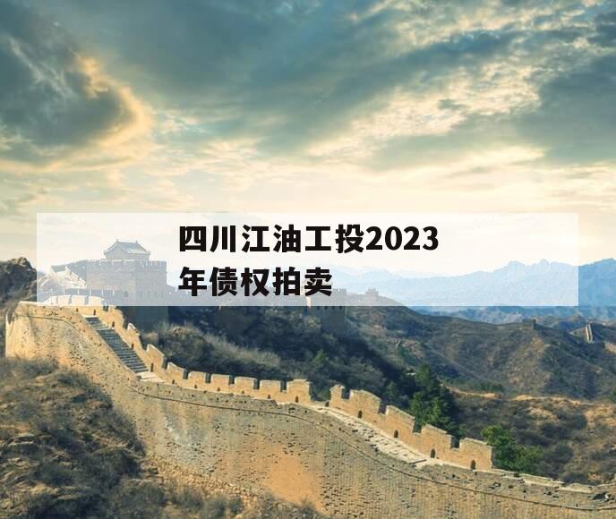 四川江油工投2023年债权拍卖