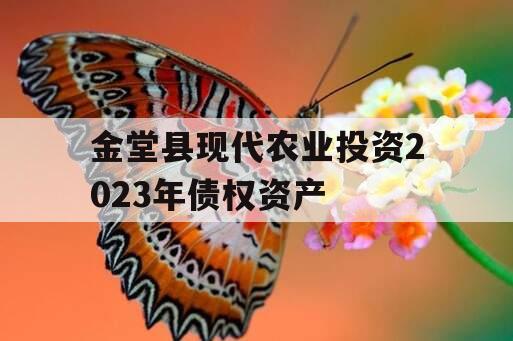 金堂县现代农业投资2023年债权资产